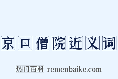 京口僧院近义词是什么意思的图片